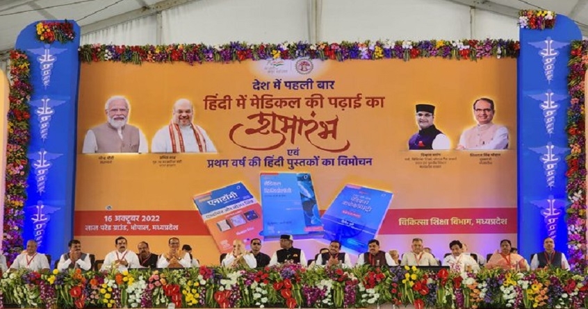 Amit Shah launches first ever Hindi Books of MMBS in Bhopal