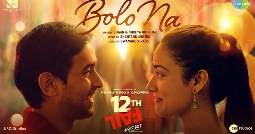 vidhu-vinod-chopra-12th-fail-heartwarming-song-bolo-na - Abhijeet Bharat