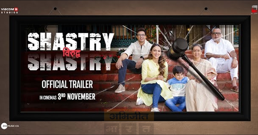 viacom18-releases-trailer-for-shastri-vs-shastri-film - Abhijeet Bharat