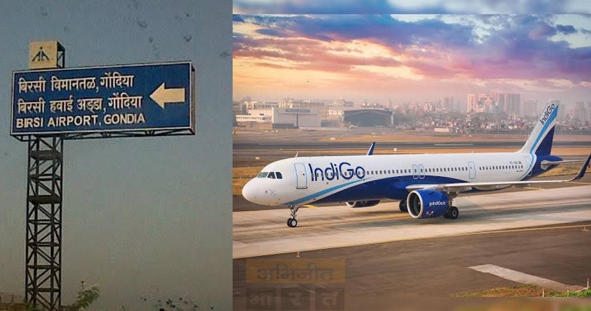 gondia-indigo-airlines-udan-birsi-airport-passenger-services-december - Abhijeet Bharat