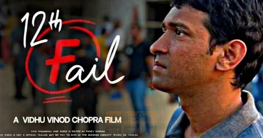 12th-fail-movie-box-office-success - Abhijeet Bharat