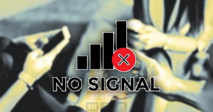 mobile-network-issues-yavatmal - Abhijeet Bharat