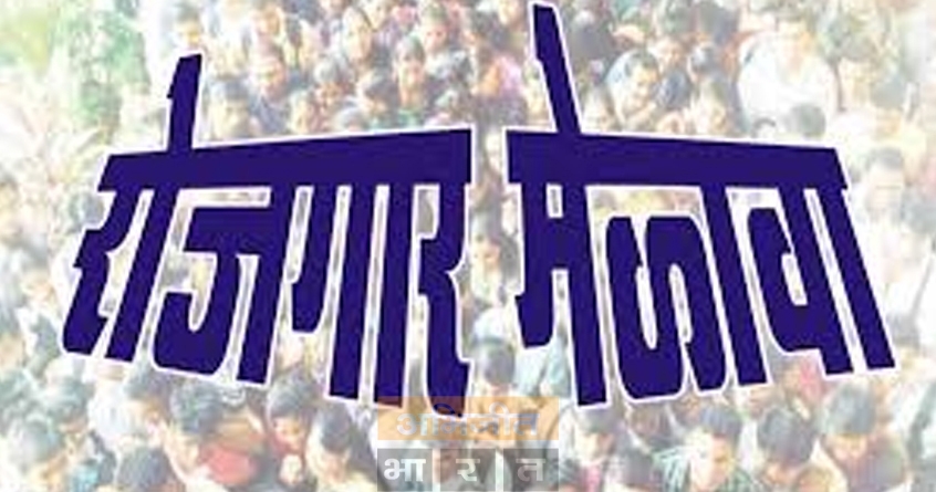 deen-dayal-upadhyay-rojgar-mela-nagpur-2023 - Abhijeet Bharat