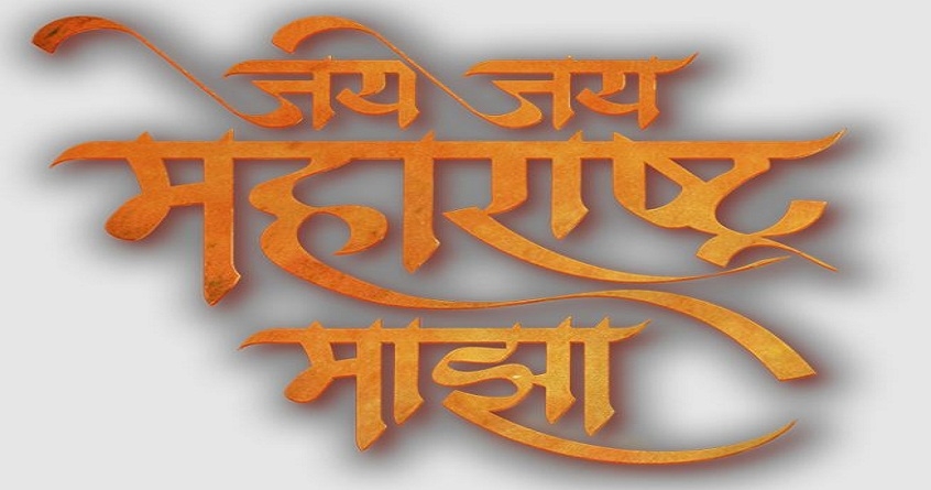 jay jay maharashtra maza