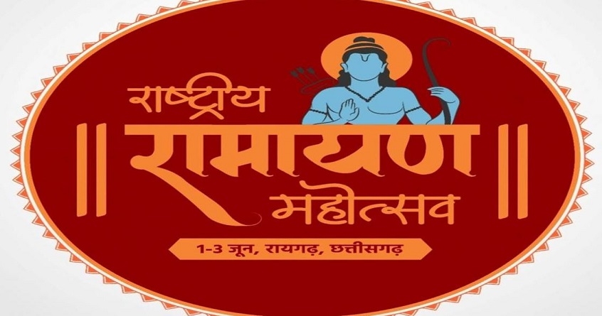 Chhattisgarh Three day National Ramayana Festival organized from tomorrow - Abhijeet Bharat