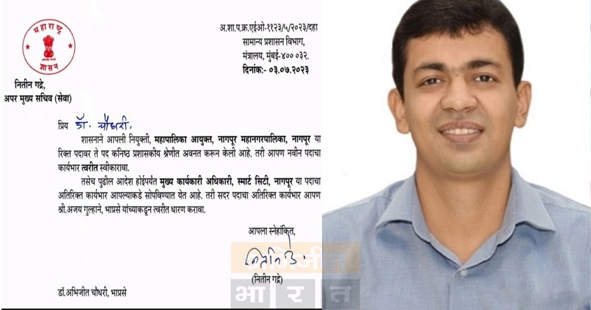 Dr Abhijit Chowdhary will be the new commissioner of Nagpur Municipal Corporation - Abhijeet Bharat