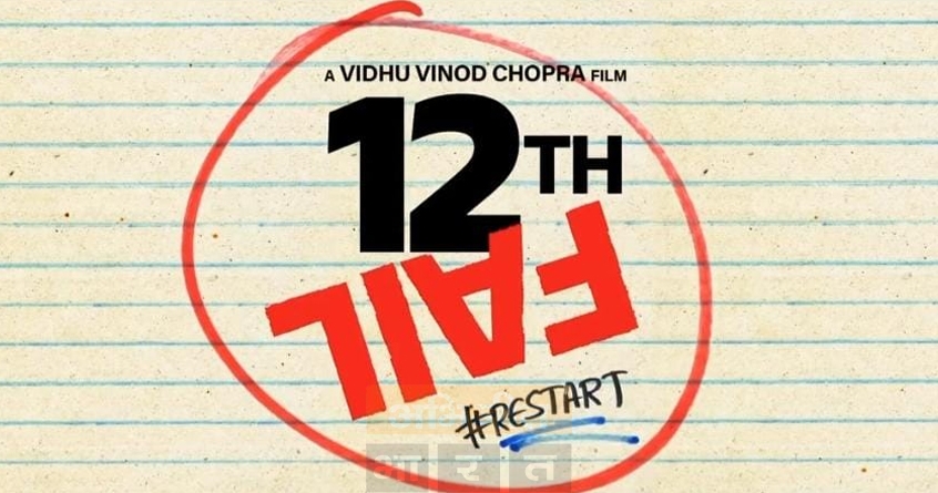 12th Fail Why Teaser Hua Pass The engaging story and relatable characters received rave reviews from UPSC students - Abhijeet Bharat