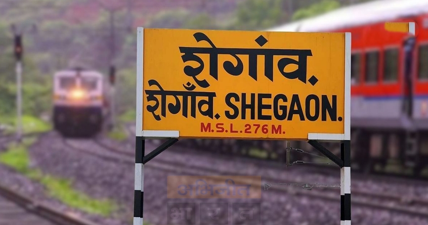 good news for devotees stoppage of two express trains at shegaon station - Abhijeet Bharat