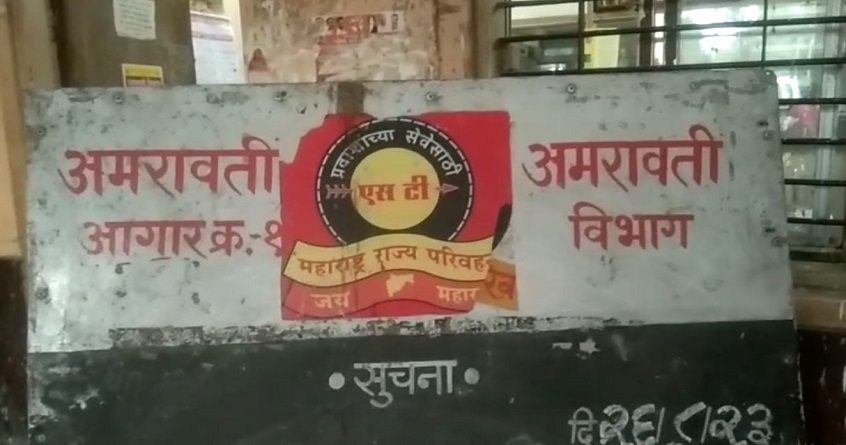 Amravati Bus stand building dilapidated picture will be changed for 25 crores - Abhijeet Bharat