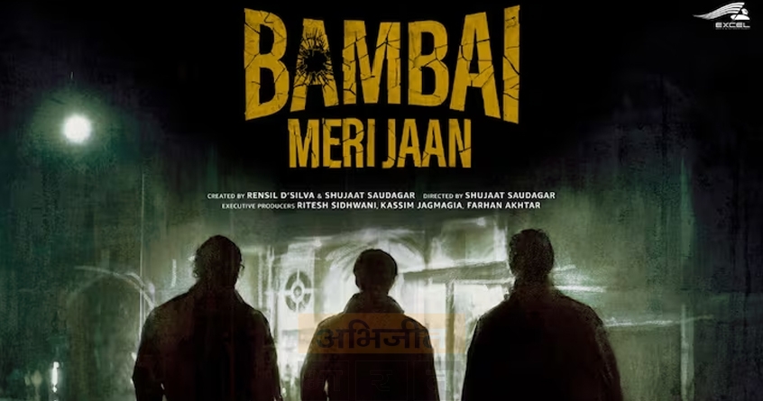 5-interesting-moments-from-mumbai-meri-jaan-trailer-to-watch-out-for - Abhijeet Bharat