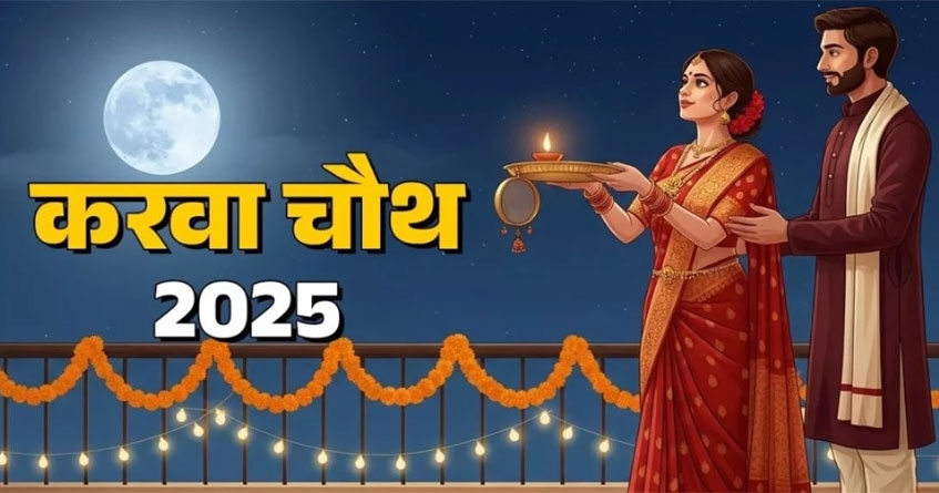 Karva Chauth will be celebrated on October 10th