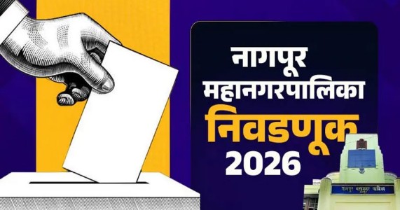 नागपुर NMC चुनाव 2026 के नतीजे घोषित! अपने प्रभाग के चुने हुए नगरसेवक देखें