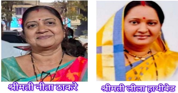 मनपा में महिला नेतृत्व! नीता ठाकरे महापौर और उपमहापौर लीला हाथीबेड