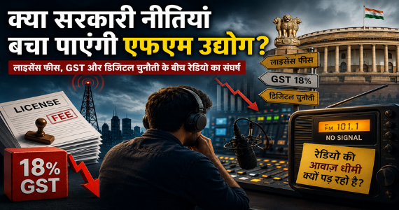 सरकारी पॉलिसी के चलते संकट में है FM Industry! लाइसेंस फीस, GST और डिजिटल चुनौती रेडियो का संघर्ष